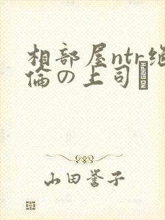相部屋ntr绝伦の上司に