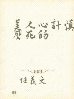 美人心计慎儿怎么死的封面