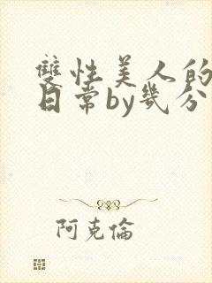 双性美人的淫态日常by几分钟前