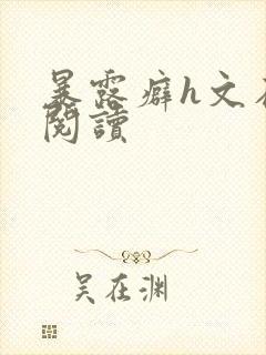 暴露癖h文在线阅读