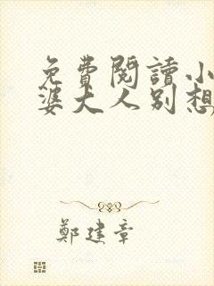 免费阅读小说老婆大人别想逃封面