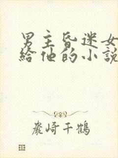 男主昏迷女主嫁给他的小说封面