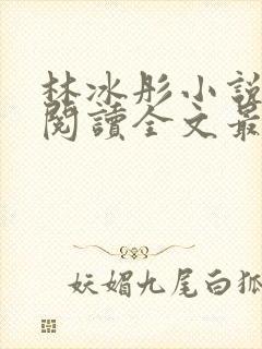 林冰彤小说免费阅读全文最新章节封面