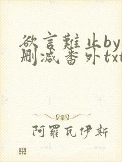 欲言难止by无删减番外txt