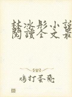 林冰彤小说免费阅读全文最新章节封面