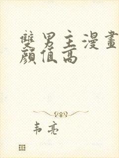 双男主漫画古风颜值高