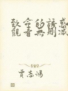 致命的诱惑在线观看无删减