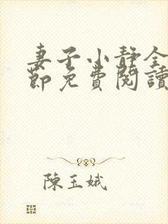 妻子小静全部章节免费阅读小说封面