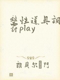 双性道具调教惩罚play