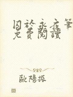 囚于永夜笔趣阁免费阅读