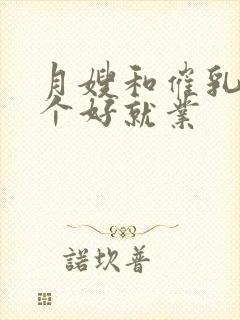 月嫂和催乳师哪个好就业