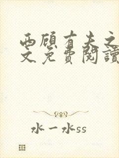 西顾有夫之妇全文免费阅读封面