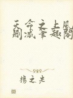 天命之上风月无删减笔趣阁
