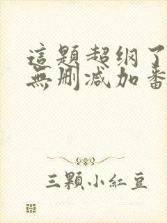 这题超纲了全文无删减加番外txt封面