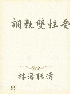 调教双性受h