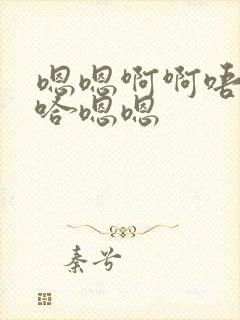 嗯嗯啊啊唔嗯啊哈嗯嗯