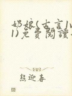 奶娘(古言1v1)免费阅读小说