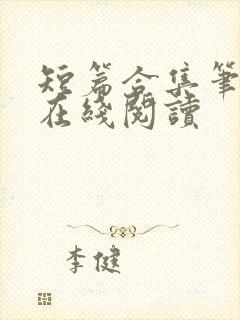 短篇合集笔趣阁在线阅读