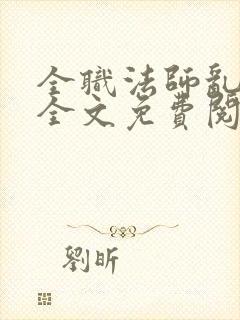 全职法师乱小说全文免费阅读全文