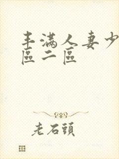 丰满人妻少妇/区二区