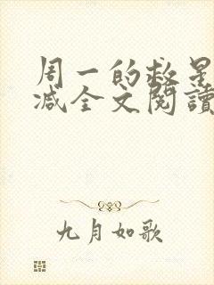 周一的救星无删减全文阅读