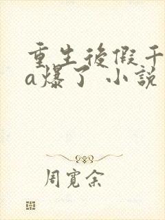 重生后假千金她a爆了 小说