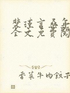 裴瑾言桑年小说全文免费阅读