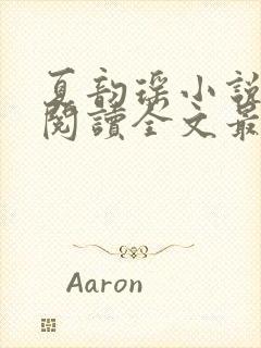 夏韵瑶小说免费阅读全文最新章节