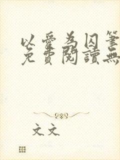 以爱为囚笔趣阁免费阅读无弹窗