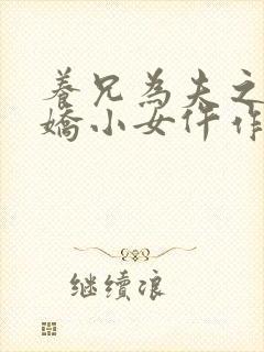 养兄为夫之宠溺娇小女仵作免费阅读