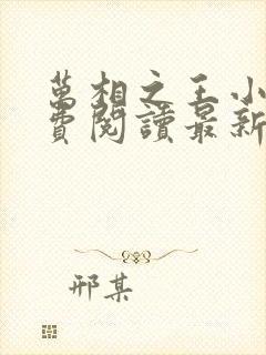 万相之王小说免费阅读最新章节