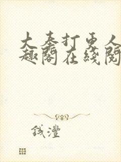 大奉打更人 笔趣阁在线阅读