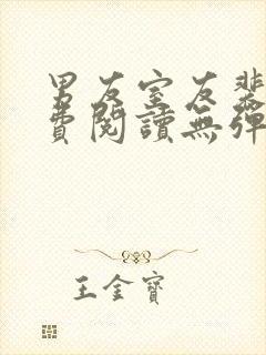 男友室友裴泽免费阅读无弹窗