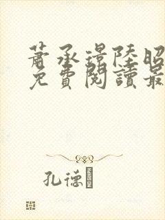 萧承璟陆昭全文免费阅读最新章节封面