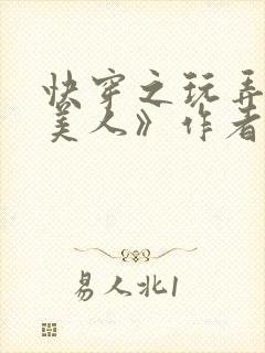 快穿之玩弄青涩美人》作者:九尾狐狸子