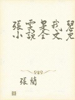 张雯是我儿媳妇小说全文免费阅读封面