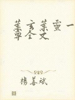 叶玄叶灵一剑独尊全文