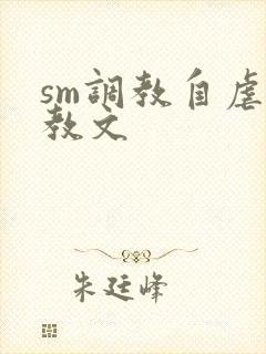 sm调教自虐调教文