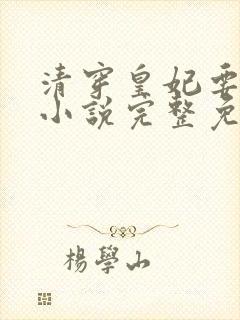 清穿皇妃要娇养小说完整免费