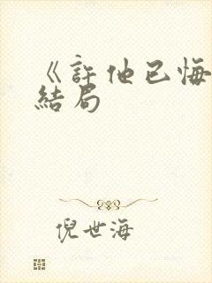 《许他已悔》大结局