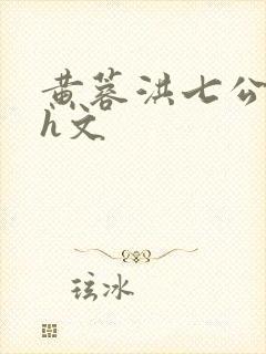 黄蓉洪七公肉版h文