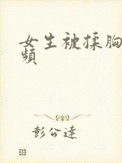 女生被揉胸的视频封面