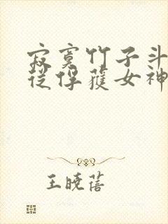 寂寞竹子斗罗:从俘获女神开始无敌