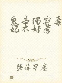 鬼帝独宠毒医狂妃不好惹