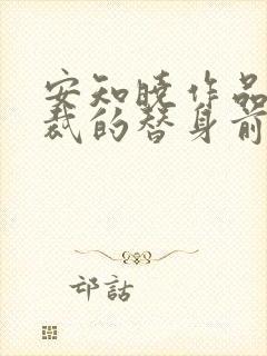 安知晓作品:总裁的替身前妻txt全本下载