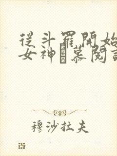 从斗罗开始俘获女神鞪慕阅读全本小说