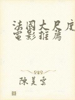 法国大尺度爱情电影推荐