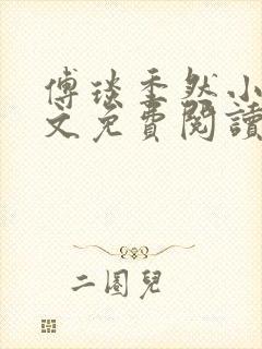 傅琰季然小说全文免费阅读最新章节