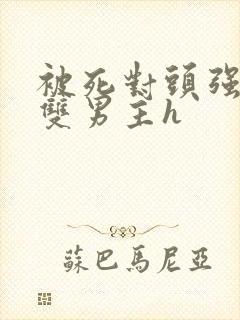 被死对头强制爱双男主h