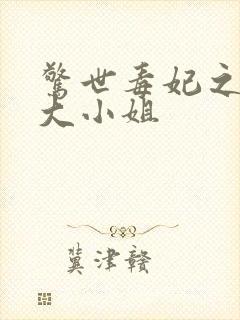 惊世毒妃之轻狂大小姐